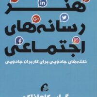 کتاب هنر رسانه های اجتماعی