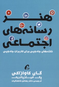 کتاب هنر رسانه های اجتماعی