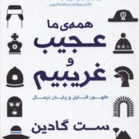 کتاب همه ما عجیب و غریبیم