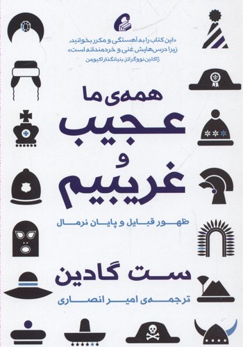 کتاب همه ما عجیب و غریبیم