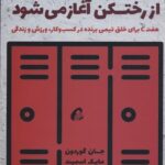کتاب برد از رختکن آغاز می شود