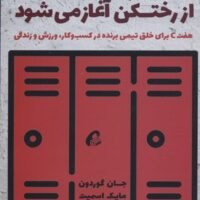 کتاب برد از رختکن آغاز می شود