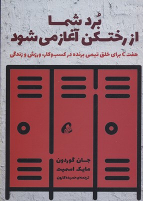 کتاب برد از رختکن آغاز می شود