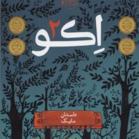 اکو 2 (داستان مایک)