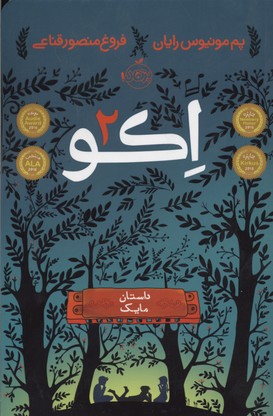 اکو 2 (داستان مایک)