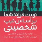 کتاب تربیت فرزند شما براساس تیپ شخصیتی