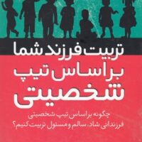 کتاب تربیت فرزند شما براساس تیپ شخصیتی