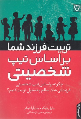 کتاب تربیت فرزند شما براساس تیپ شخصیتی