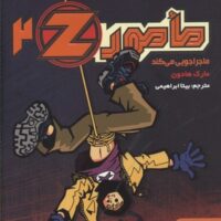 کتاب مامور Z 2