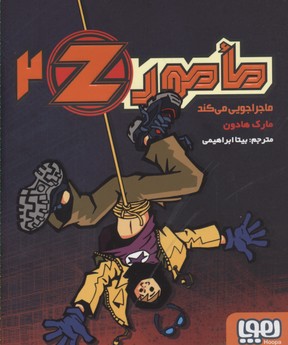 کتاب مامور Z 2