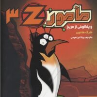 کتاب مامور Z 3