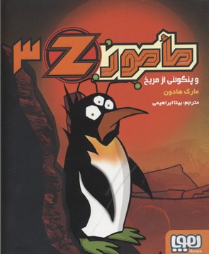 کتاب مامور Z 3