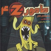 کتاب مامور Z 4
