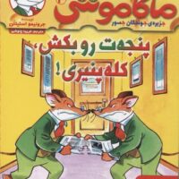 کتاب ماکاموشی، پنجه ت رو بکش، کله پنیری!
