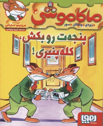 کتاب ماکاموشی، پنجه ت رو بکش، کله پنیری!