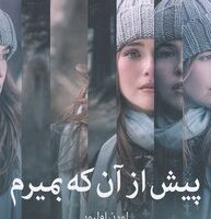 کتاب پیش از آنکه بمیرم