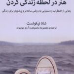 کتاب هنر در لحظه زندگی کردن