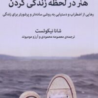 کتاب هنر در لحظه زندگی کردن