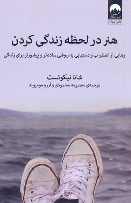کتاب هنر در لحظه زندگی کردن