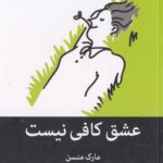 کتاب عشق کافی نیست
