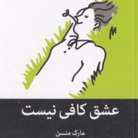 کتاب عشق کافی نیست