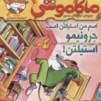 کتاب ماکاموشی، اسم من استیلتن است