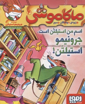 کتاب ماکاموشی، اسم من استیلتن است