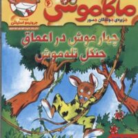 کتاب ماکاموشی، چهار موش در اعماق جنگل تله موش