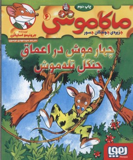 کتاب ماکاموشی، چهار موش در اعماق جنگل تله موش