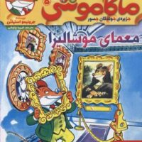 کتاب ماکاموشی، معمای موشالیزا