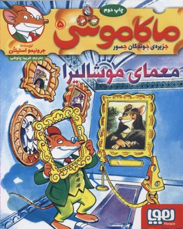 کتاب ماکاموشی، معمای موشالیزا