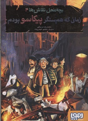 کتاب بچه محل نقاش ها 4