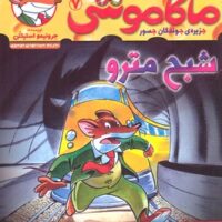 کتاب ماکاموشی، شبح مترو