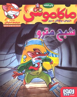 کتاب ماکاموشی، شبح مترو