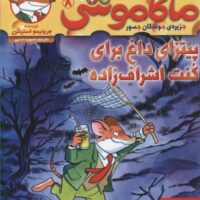 کتاب ماکاموشی، پیتزای داغ برای کنت اشراف زاده