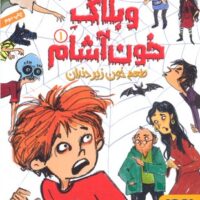 کتاب وبلاگ خون آشام ۱