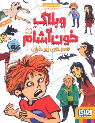 کتاب وبلاگ خون آشام ۱