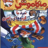 کتاب ماکاموشی، نبرد با گربه های راهزن