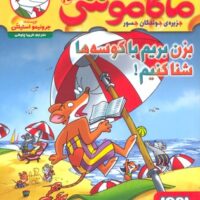 کتاب ماکاموشی، بزن بریم با کوسه ها شنا کنیم!
