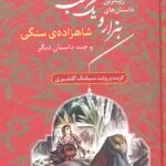 کتاب زیباترین داستان های هزار و یک شب ۱