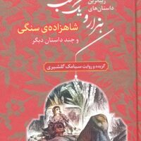 کتاب زیباترین داستان های هزار و یک شب ۱