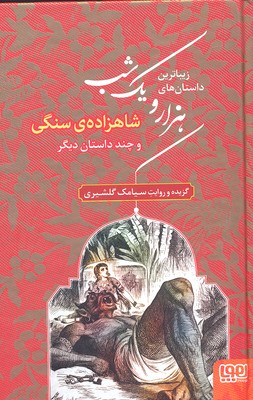 کتاب زیباترین داستان های هزار و یک شب ۱