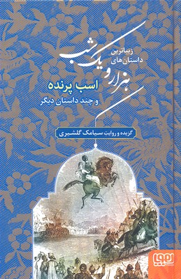 کتاب زیباترین داستان های هزار و یک شب 3