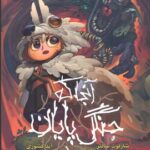 کتاب آن جا که جنگل تمام می شود