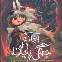 کتاب آن جا که جنگل تمام می شود