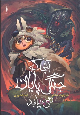 کتاب آن جا که جنگل تمام می شود