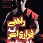 کتاب راهبی که فراری اش را فروخت