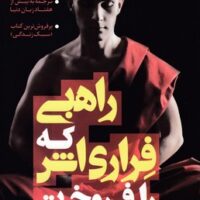 کتاب راهبی که فراری اش را فروخت