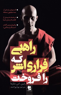 کتاب راهبی که فراری اش را فروخت
