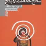کتاب سلاخ خانه شماره پنج